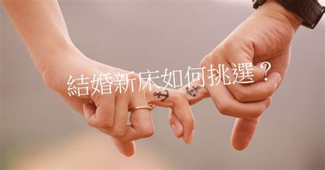 買新床禁忌|結婚新床如何挑選？新床禁忌有哪些？